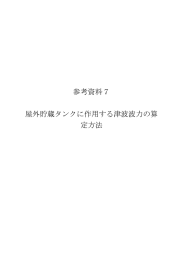 屋外貯蔵タンクに作用する津波波力の算定方法