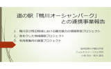 （道の駅「鴨川オーシャンパーク」との連携）[PDF：2311KB]