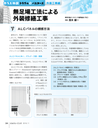 vol.7 ALCパネルの補修方法