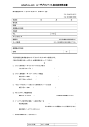 salesforce.com ユーザプロファイル設定変更依頼書