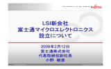 LSI新会社 富士通マイクロエレクトロニクス 設立について LSI新