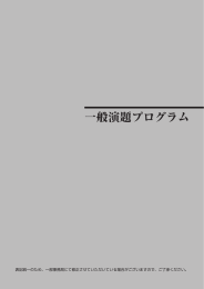 一般演題プログラム