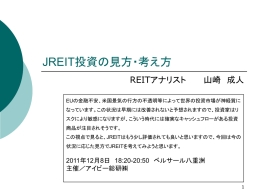 JREIT投資の見方・考え方