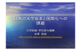 「日本の大学改革と国際化への課題」米澤 彰純氏
