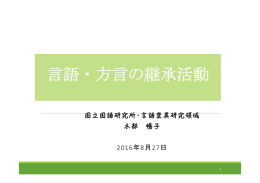 言語・方言の継承活動