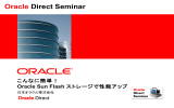 こんなに簡単！Oracle Sun Flash ストレージで性能アップ