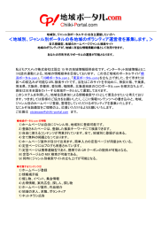 ＜地域別、ジャンル別ポータルの各地域のボランティア運営者を募集し