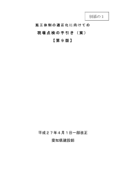 現場点検の手引き（案） 【第9版】 平成27年4月1日一部改正 愛知県建設