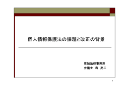 個人情報保護法の課題と改正の背景