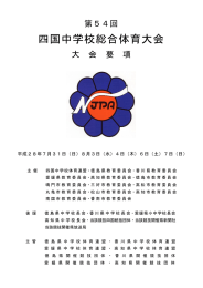 四国中学校総合体育大会