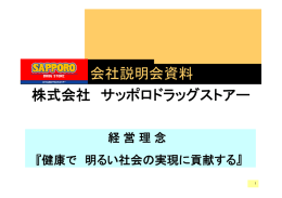 会社説明会資料 株式会社 サッポロドラッグストアー