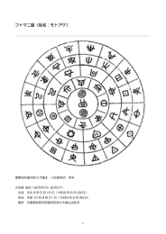 フトマニ図（別名：モトアケ）