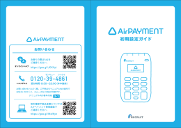 Airペイメント_setting_guide_a5_8P_cs5_0928_2