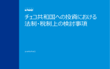 チェコ共和国への投資における税制・法制上の検討事項
