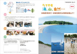 たてやま 海、山、自然 - たてやま体験学習旅行ナビ