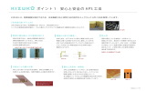 ポイント 1 安心と安全の APS 工法