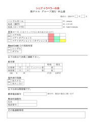 シニア・トラベラーの会 南チロル グループ旅行 申込書