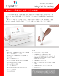 RCI-02は皮内（真皮）、皮下（脂肪）または筋肉内への物質の注入用に