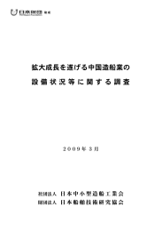 拡大成長を遂げる中国造船業の 設備状況等に関する調査