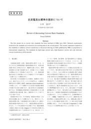 交流電流比標準の現状について