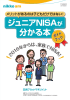 3. ｼﾞｭﾆｱNISAが分かる本 （日興ｱｾｯﾄﾏﾈｼﾞﾒﾝﾄ）