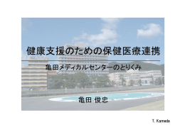 健康支援のための保健医療連携