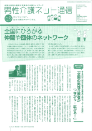 男性介護者ネットワーク通信 第8号 - 男性介護者と支援者の全国