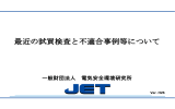 第 2 部「最近の試買検査と不適合事例等について」