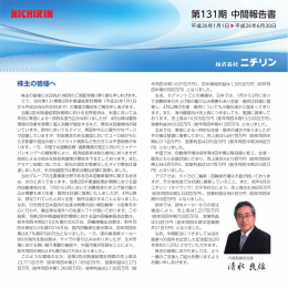 第131期 中間報告書