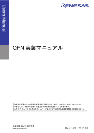 QFN 実装マニュアル