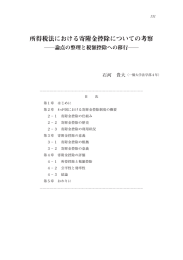 所得税法における寄附金控除についての考察