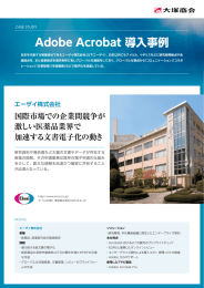 Adobe Acrobat 導入事例：エーザイ株式会社