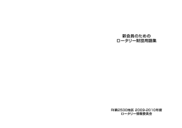 新会員のための ロータリー財団用語集