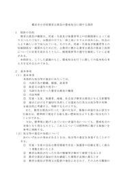 横浜市立学校教育公務員の懲戒処分に関する指針 1 指針の目的 教育