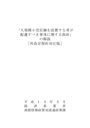 「大規模小売店舗を設置する者が 配慮すべき事項に関する