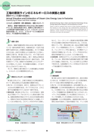 工場の蒸気ラインのエネルギーロスの実態と推算[PDF：684KB]