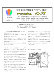 北海道暖冷房換気システム協会