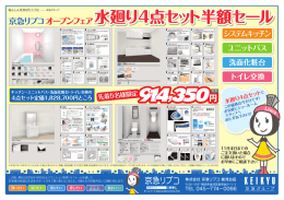 水廻り4点セット半額セール 水廻り4点セット半額セール 水