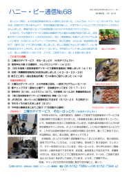 ハニー・ビー通信№68