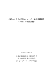 外航コンテナの国内フィーダー輸送実績（平成23年度） - e