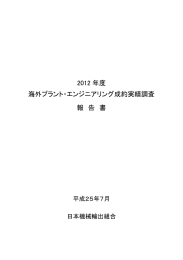 報告書 - 日本機械輸出組合