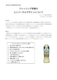 ドレッシング容器の ユニバーサルデザインについて