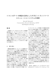 トランスポートの検証を目的としたギガビットネットワーク