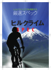 厳選スペック - Mt.富士ヒルクライム