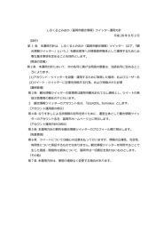 しるくるとみおか（富岡市観光情報）ツイッター運用方針 平成 28 年 8 月 2