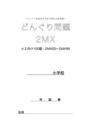 どんぐり問題 2MX