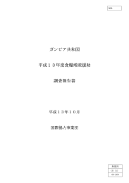 ガンビア共和国 平成13年度食糧増産援助 調査