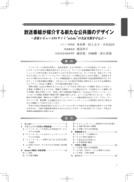 放送番組が媒介する新たな公共圏のデザイン