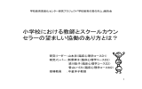 小学校における教師とスクールカウン セラーの望ましい協働のあり方とは？