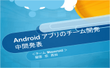 Android アプリのチーム開発 中間発表